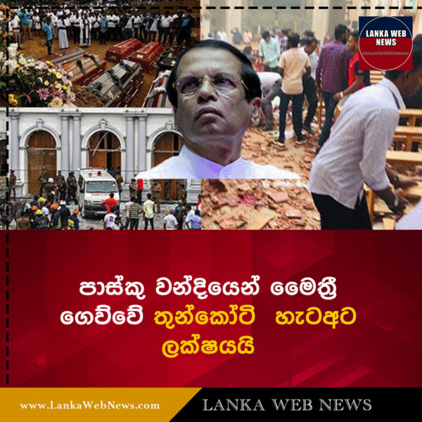 පාස්කු වන්දියෙන් මෛත්‍රී ගෙව්වේ තුන් තුන්කෝටි හැට අට ලක්ෂයයි